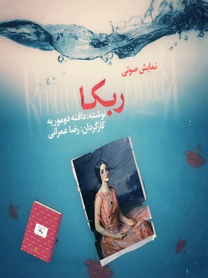 cover image of نمایش صوتی ربکا